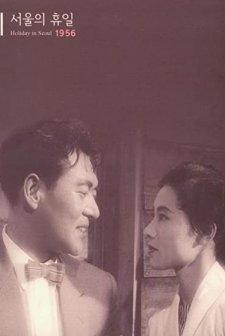Seoului hyuil (1956) afişi