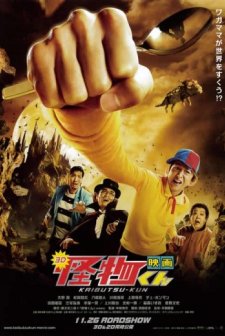 Kaibutsu-kun (2011) afişi