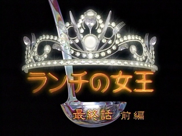 öğle Yemeği Kraliçesi (2002) afişi