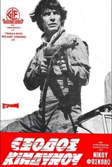 Exodos Kindynou (1980) afişi
