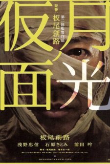 Gekkô No Kamen (2011) afişi