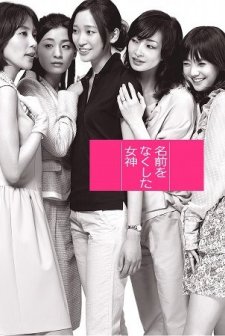 Namae O Nakushita Megami (2011) afişi