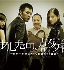 Kita Yoshio's Tomorrow (2008) afişi