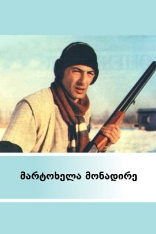 Martokhela Monadire (1989) afişi