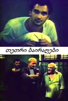 Tetri Bairagebi (1990) afişi
