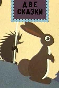 Dve Skazki (1962) afişi