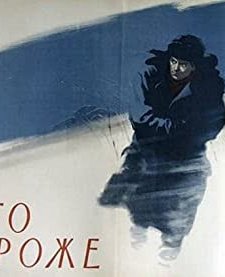 Vsego Dorozhe (1957) afişi