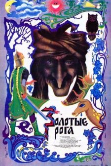 Zolotye roga (1973) afişi