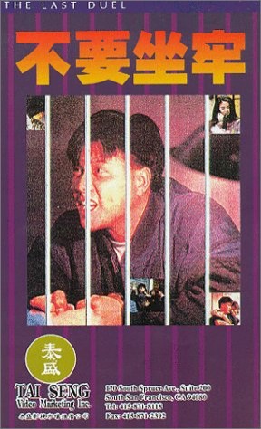 The Last Duel (1989) afişi