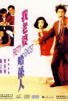 Pretty Ghost (1991) afişi