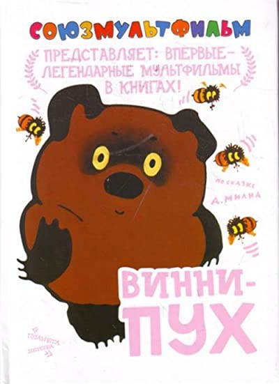 Vinni-Pukh (1969) afişi