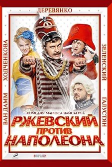 Rzhevskiy protiv Napoleona (2012) afişi