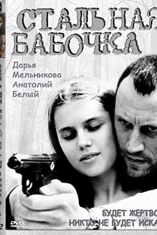 Stalnaya babochka (2012) afişi