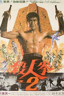 Satsujin Ken 2 (1974) afişi