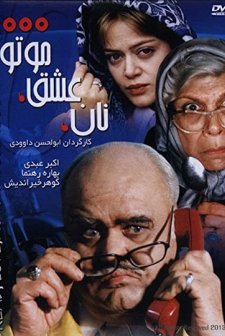 Nan va eshgh va motor 1000  (2002) afişi