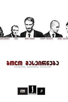 The Guardian (2012) afişi