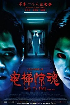 Lift to Hell (2013) afişi