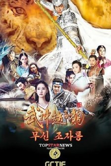 God of War, Zhao Yun (2016) afişi