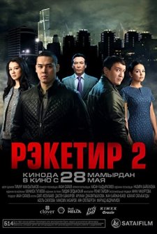 Reketir 2: Vozmezdie (2015) afişi