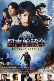 Library Wars - The Last Mission (2015) afişi