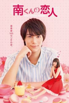 Minami kun no Koibito: My Little Lover (2015) afişi