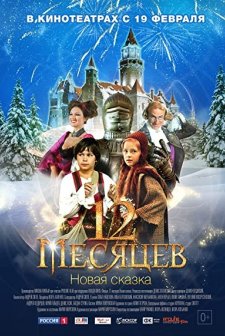 12 mesyatsev. Novaya skazka (2015) afişi