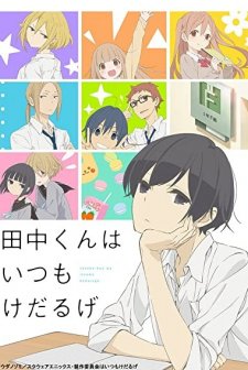 Tanaka-kun wa itsumo kedaruge (2016) afişi