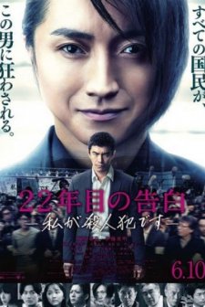 22-nenme no kokuhaku: Watashi ga satsujinhan desu (2017) afişi