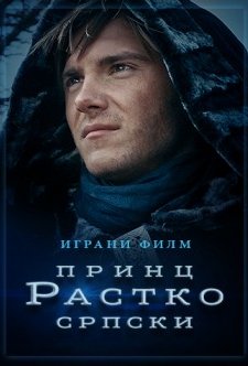 Princ Rastko Srpski (2018) afişi