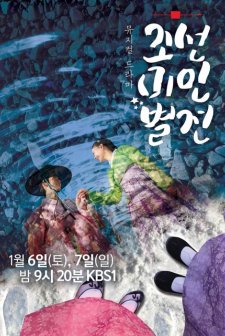 Joseon Beauty Pageant (2018) afişi