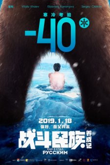 Kak ya stal russkim (2019) afişi