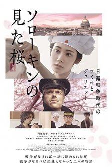 Sorôkin no mita sakura (2019) afişi
