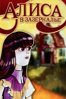 Alisa v Zazerkale (1982) afişi