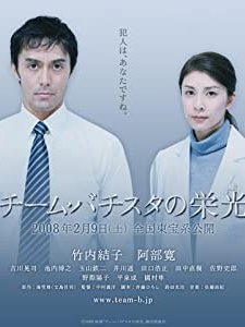 The Glory Of Team Batista (2008) afişi