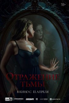 Otrazhenie tmy (2024) afişi