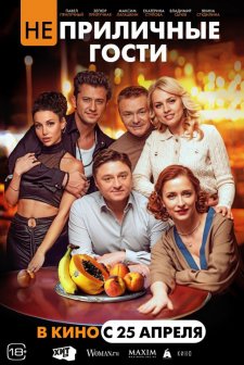 Neprilichnyye gosti (2024) afişi