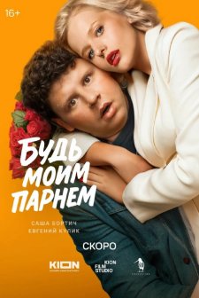 Bud moim parnem (2025) afişi