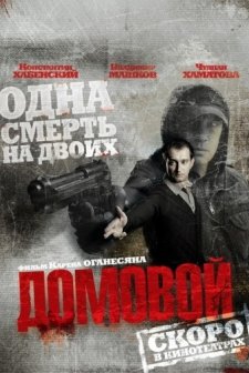 Domovoy (2008) afişi