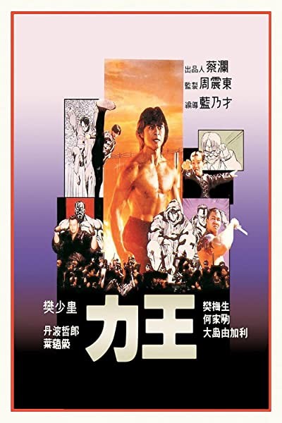 Riki-Oh: The Story of Ricky (1991) afişi