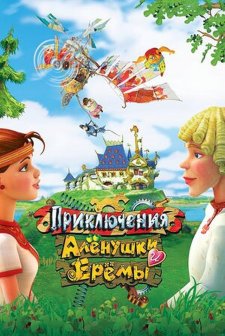 Priklyucheniya Alyonushki i Eryomy (2008) afişi