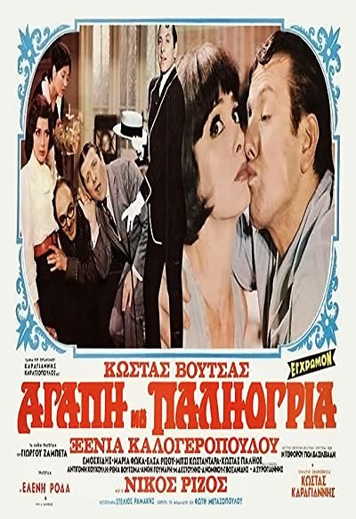 Agapi Mou, Paliogria (1972) afişi