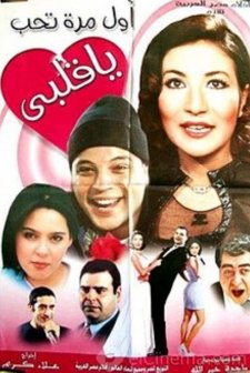 Awel Marra Teheb (2003) afişi