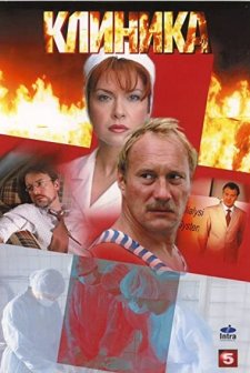Klinika (2007) afişi