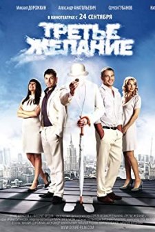 Trete Zhelanie (2009) afişi