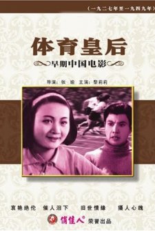 Queen of Sports (1934) afişi