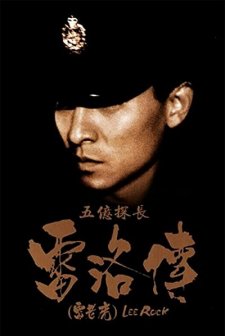 Lee Rock (1991) afişi