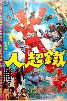 The Iron Man (1975) afişi