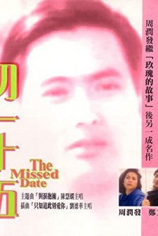 The Missed Date (1986) afişi