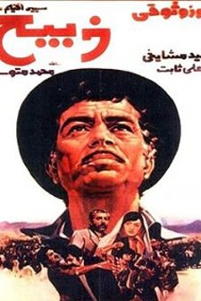 Zabih (1975) afişi