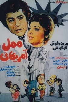 Mamal Amricayi (1975) afişi